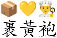 裹黃袍 對應Emoji 📦 💛 👨‍🍳  的對照PNG圖片