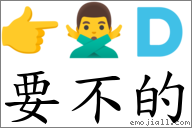 要不的 對應Emoji 👉 🙅‍♂️ 🇩  的對照PNG圖片