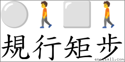 規行矩步 對應Emoji ⚪ 🚶 ⬜ 🚶  的對照PNG圖片