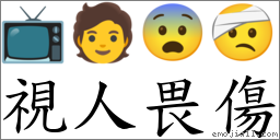視人畏傷 對應Emoji 📺 🧑 😨 🤕  的對照PNG圖片