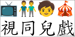 視同兒戲 對應Emoji 📺 👬 🧒 🎪  的對照PNG圖片