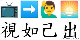 視如己出 對應Emoji 📺 ➡ 🙋‍♂️ 🌅  的對照PNG圖片