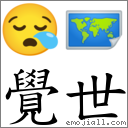 覺世 對應Emoji 😪 🗺  的對照PNG圖片