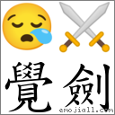 覺劍 對應Emoji 😪 ⚔  的對照PNG圖片
