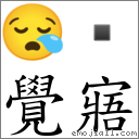 覺寤 對應Emoji 😪   的對照PNG圖片
