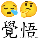 覺悟 對應Emoji 😪 🤔  的對照PNG圖片