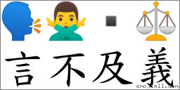 言不及义 对应Emoji 🗣 🙅‍♂️  ⚖  的对照PNG图片