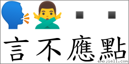 言不应点 对应Emoji 🗣 🙅‍♂️  ▪  的对照PNG图片
