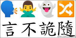 言不詭隨 對應Emoji 🗣 🙅‍♂️ 👻 🔀  的對照PNG圖片