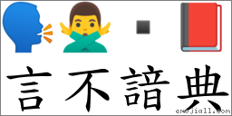 言不諳典 對應Emoji 🗣 🙅‍♂️  📕  的對照PNG圖片