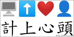 計上心頭 對應Emoji 🖥 ⬆ ❤️ 👤  的對照PNG圖片