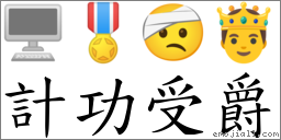 計功受爵 對應Emoji 🖥 🎖 🤕 🤴  的對照PNG圖片