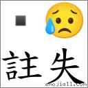 註失 对应Emoji  😥  的对照PNG图片
