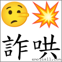詐哄 對應Emoji 🤥 💥  的對照PNG圖片