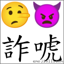 詐唬 對應Emoji 🤥 👿  的對照PNG圖片
