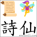 诗仙 对应Emoji 📜 🧚‍♀️  的对照PNG图片