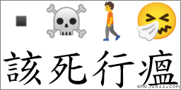 该死行瘟 对应Emoji  ☠ 🚶 🤧  的对照PNG图片