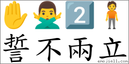 誓不兩立 對應Emoji ✋ 🙅‍♂️ 2️⃣ 🧍  的對照PNG圖片
