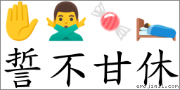 誓不甘休 對應Emoji ✋ 🙅‍♂️ 🍬 🛌  的對照PNG圖片