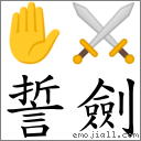 誓劍 對應Emoji ✋ ⚔  的對照PNG圖片