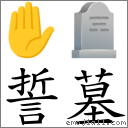 誓墓 对应Emoji ✋ 🪦  的对照PNG图片