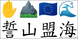 誓山盟海 對應Emoji ✋ ⛰ 🇪🇺 🌊  的對照PNG圖片