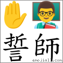 誓師 對應Emoji ✋ 👨‍🏫  的對照PNG圖片