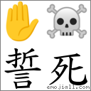 誓死 對應Emoji ✋ ☠  的對照PNG圖片