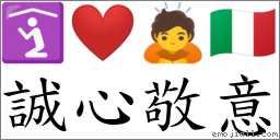 誠心敬意 對應Emoji 🛐 ❤️ 🙇 🇮🇹  的對照PNG圖片
