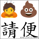 請便 對應Emoji 🙇 💩  的對照PNG圖片