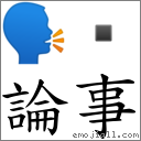 論事 對應Emoji 🗣   的對照PNG圖片