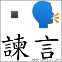 諫言 對應Emoji  🗣  的對照PNG圖片