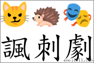 讽刺剧 对应Emoji 😼 🦔 🎭  的对照PNG图片