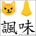 讽味 对应Emoji 😼 👃  的对照PNG图片