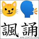 讽诵 对应Emoji 😼 🗣  的对照PNG图片