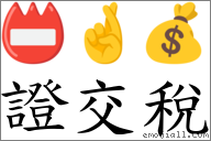 证交税 对应Emoji 📛 🤞 💰  的对照PNG图片