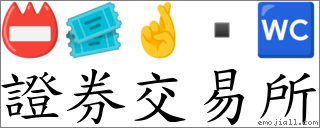 证券交易所 对应Emoji 📛 🎟 🤞  🚾  的对照PNG图片