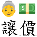 讓價 對應Emoji 👵 💵  的對照PNG圖片