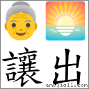 讓出 對應Emoji 👵 🌅  的對照PNG圖片