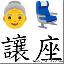 讓座 對應Emoji 👵 💺  的對照PNG圖片