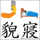 貌寢 對應Emoji 🤳 🛌  的對照PNG圖片