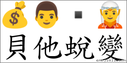 貝他蛻變 對應Emoji 💰 👨  🧝  的對照PNG圖片
