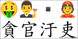 貪官汙吏 對應Emoji 🤑 👨‍⚖️  👲  的對照PNG圖片