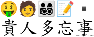 貴人多忘事 對應Emoji 🤑 🧑 👨‍👩‍👧‍👦 📝   的對照PNG圖片