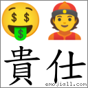 貴仕 對應Emoji 🤑 👲  的對照PNG圖片