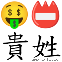 贵姓 对应Emoji 🤑 📛  的对照PNG图片