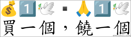 買一個，饒一個 對應Emoji 💰 1️⃣ 🕊 ▪ 🙏 1️⃣ 🕊  的對照PNG圖片