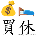 買休 對應Emoji 💰 🛌  的對照PNG圖片