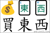 買東西 對應Emoji 💰 🀀 🀂  的對照PNG圖片