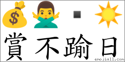 賞不踰日 對應Emoji 💰 🙅‍♂️  ☀️  的對照PNG圖片